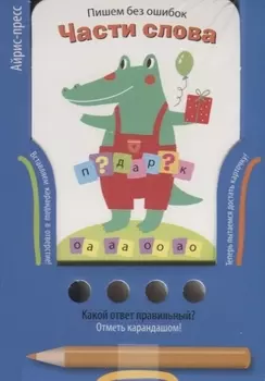 Пишем без ошибок. Части слова. Игра развивающая и обучающая (с карандашом)