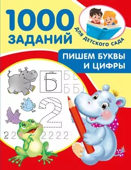 Пишем буквы и цифры. 5-7 лет