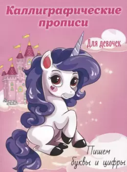 Пишем буквы и цифры. Каллиграфические прописи для девочек