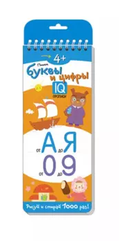 Пишем буквы и цифры. Многоразовые прописи