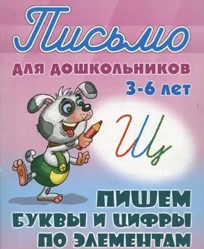 Пишем буквы и цифры по элементам