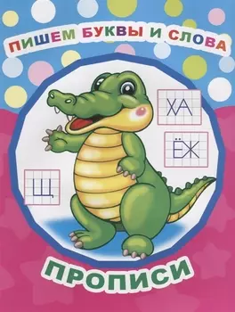 Пишем буквы и слова Прописи
