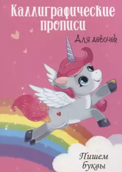 Пишем буквы. Каллиграфические прописи для девочек