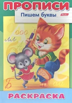 Пишем буквы. Кошки-мышки. Раскраска