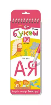 Пишем буквы. Многоразовые прописи