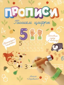 Пишем цифры