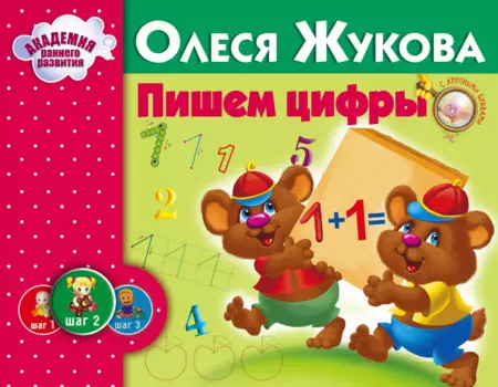 Пишем цифры