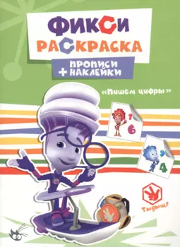 Пишем цифры