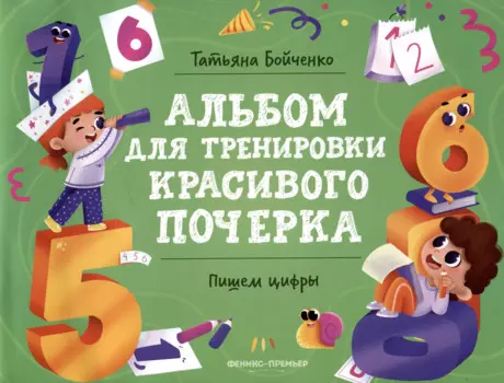 Пишем цифры: Альбом