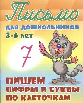 Пишем цифры и буквы по клеточкам