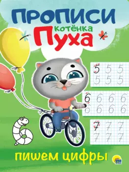 ПРОПИСИ КОТЁНКА ПУХА. ПИШЕМ ЦИФРЫ
