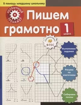 Пишем грамотно. 1-й класс