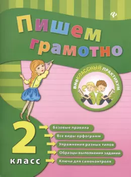 Пишем грамотно. Русский язык. 2 класс
