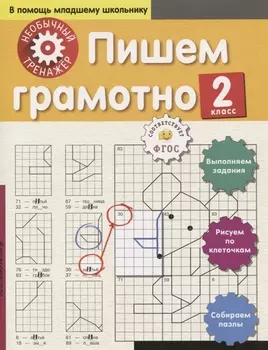 Пишем грамотно. 2-й класс