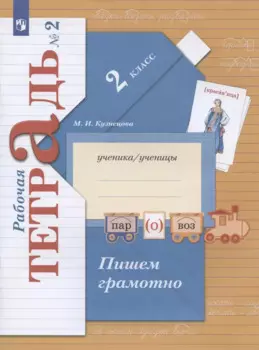 Пишем грамотно. 2 класс. Рабочая тетрадь № 2