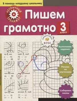 Пишем грамотно. 3-й класс