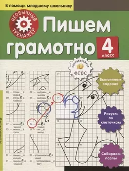 Пишем грамотно. 4-й класс