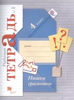 Пишем грамотно. 4 класс. Рабочая тетрадь №1