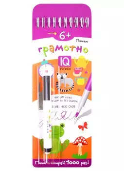Пишем грамотно. IQ-прописи (с фломастером)