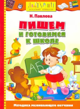 Пишем и готовимся к школе