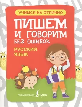 Русский язык. Пишем и говорим без ошибок