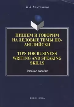Пишем и говорим на деловые темы по-английски Tips for Business... Уч. Пос. (м) Колесникова