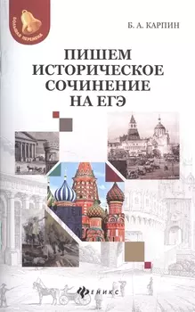 Пишем историческое сочинение на ЕГЭ.