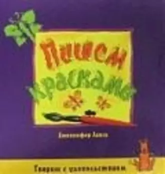 Пишем красками