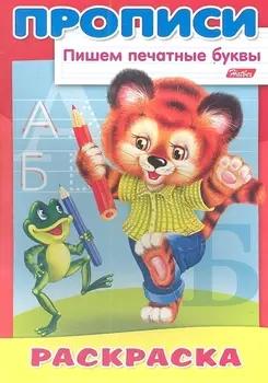 Пишем печатные буквы. Медвежонок. Раскраска