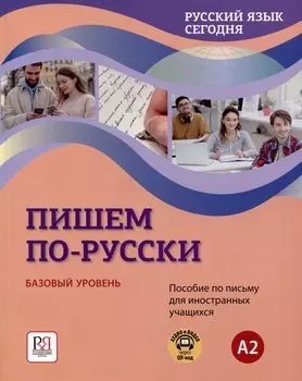 "Пишем по-русски. Русский язык сегодня". Базовый уровень (А2). Пособие по письму для иностранных учащихся. Аудио через QR-код
