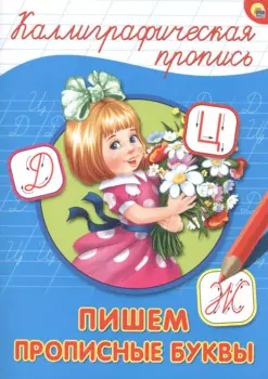 КАЛЛИГРАФИЧЕСКАЯ ПРОПИСЬ А4. ПИШЕМ ПРОПИСНЫЕ БУКВЫ