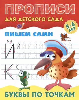 Пишем сами. Буквы по точкам