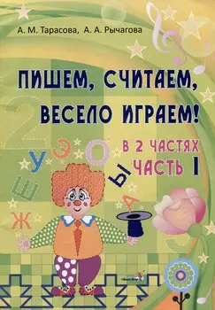 Пишем, считаем, весело играем! В 2 частях. Часть 1