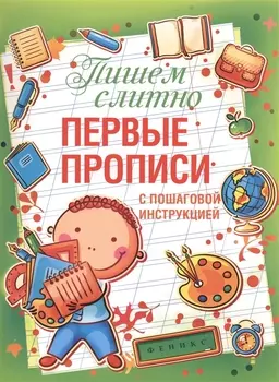 Пишем слитно Первые прописи с пошаговой инструкцией