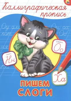 КАЛЛИГРАФИЧЕСКАЯ ПРОПИСЬ А4. ПИШЕМ СЛОГИ