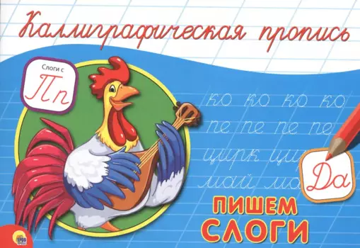 КАЛЛИГРАФИЧЕСКАЯ ПРОПИСЬ А5. альбомная. ПИШЕМ СЛОГИ