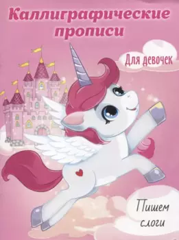 Пишем слоги. Каллиграфические прописи для девочек