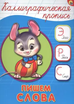 КАЛЛИГРАФИЧЕСКАЯ ПРОПИСЬ А5. ПИШЕМ СЛОВА