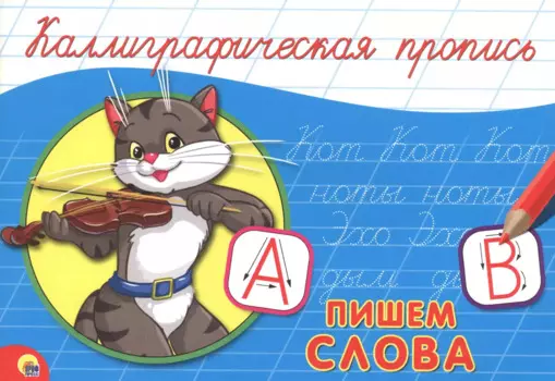 КАЛЛИГРАФИЧЕСКАЯ ПРОПИСЬ А5. альбомная. ПИШЕМ СЛОВА