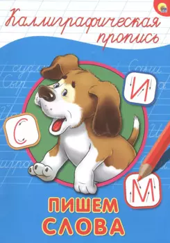 КАЛЛИГРАФИЧЕСКАЯ ПРОПИСЬ А4. ПИШЕМ СЛОВА