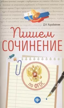 Пишем сочинение по ФГОС