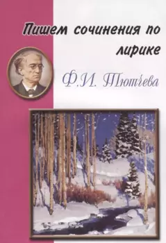Пишем сочинения по лирике Ф.Ю. Тютчева