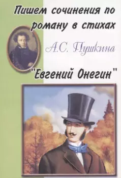 Пишем сочинения по роману в стихах А.С. Пушкина "Евгений Онегин"