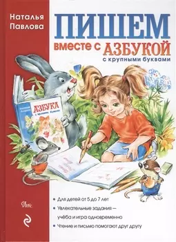 Пишем вместе с "Азбукой с крупными буквами"