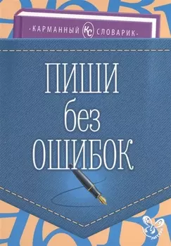 Пиши без ошибок