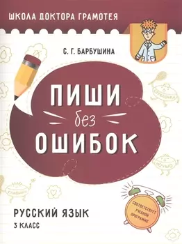 Пиши без ошибок. Русский язык. 3 класс. Пособие для учащихся учреждений общего среднего образования с русским языком обучения