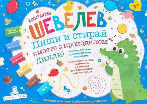 Пиши и стирай вместе с крокодилом Дилли. Тетрадь-планшет с многоразовыми страницами