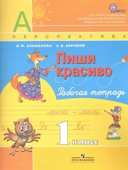 Пиши красиво Р т 1 кл