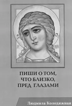 Пиши о том, что близко, пред глазами. Стихотворения