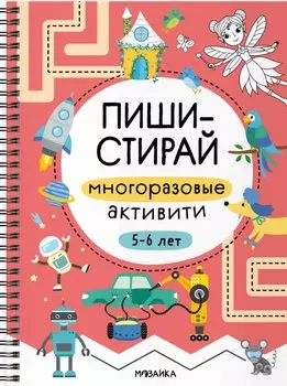 Пиши-стирай. Многоразовые активити. 5-6 лет